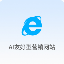 AI友好型营销网站