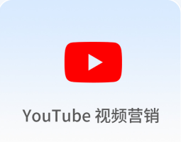 YouTube 视频营销